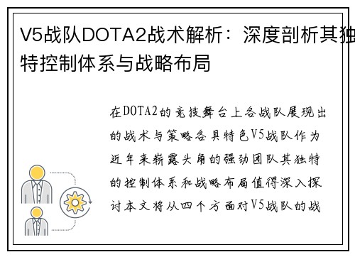V5战队DOTA2战术解析：深度剖析其独特控制体系与战略布局