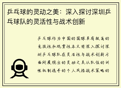 乒乓球的灵动之美：深入探讨深圳乒乓球队的灵活性与战术创新