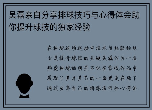 吴磊亲自分享排球技巧与心得体会助你提升球技的独家经验