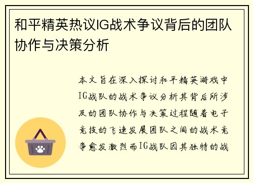 和平精英热议IG战术争议背后的团队协作与决策分析