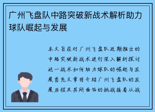 广州飞盘队中路突破新战术解析助力球队崛起与发展